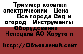 Триммер косилка электрический › Цена ­ 500 - Все города Сад и огород » Инструменты. Оборудование   . Ненецкий АО,Харута п.